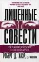 Лишенные совести. Пугающий мир психопатов, Хаэр Р.Д. 