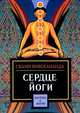 Сердце йоги, Вивекананда Свами 