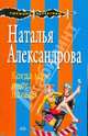 Когда муж идет налево, Александрова Наталья Николаевна 