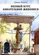Полный курс акварельной живописи, Джон Рейнс 