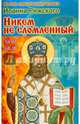 Никем не сломленный. Житие священномученика Иоанна, архиепископа Рижского, 