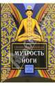 Мудрость йоги, Вивекананда Свами 