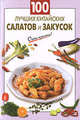 100 лучших китайских салатов и закусок, Выдревич Г.С., сост. 