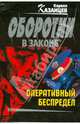 Оперативный беспредел, Казанцев Кирилл 
