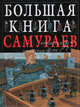 Большая книга самураев. Правдивые истории о рыцарях древней Японии, Стивен Тернбулл 