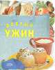 Добрый ужин, *** 