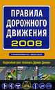 Правила дорожного движения с изменениями на 1 июля 2008 г., 