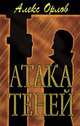 Атака теней, Алекс Орлов 