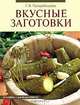 Вкусные заготовки, Г. И. Поскребышева 