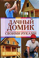 Дачный домик своими руками, 
