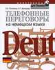 Телефонные переговоры на немецком языке, Е. В. Полянина, И. Г. Аргишева 