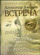 Встреча: Кн. 1 из серии "Беседы с Незнакомкой" - (Путь мастера), Александр Амелин 