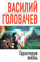 Гарантирую жизнь. Грандмастер, Головачев Василий Васильевич 