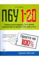 ПБУ 1-20. Просто на 100%. 3-е изд., переработанное, Медведев Михаил Юрьевич 