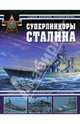 Суперлинкоры Сталина, Васильев Андрей 