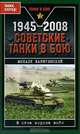 1945-2008. Советские танки в бою, Барятинский Михаил Борисович 