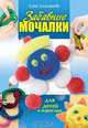 Забавные мочалки для детей и взрослых, Елена Колесникова 