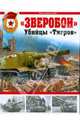 Зверобои. Убийцы "Тигров", Барятинский Михаил Борисович 