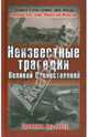 Неизвестные трагедии Великой Отечественной. Сражения без побед, Абатуров Валерий, Морозов Мирослав Эдуардович 