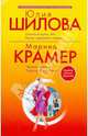 Охота на мужа, или Поиск одинокого сердца. Черная вдова, или Ученица Аль Капоне (мяг), Шилова Юлия Витальевна, Крамер Марина 