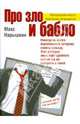 Про зло и бабло (мяг), Нарышкин Макс 