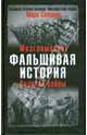 Фальшивая история Великой войны, Солонин Марк Семенович 