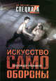 Искусство самообороны - (По системе спецнаzа), Травников Александр Игоревич 