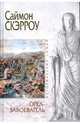 Орел-завоеватель, Скэрроу Саймон 