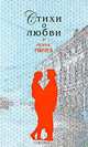 Рюрик Ивнев. Стихи о любви, Рюрик Ивнев 