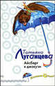 Айсберг в джакузи, Луганцева Татьяна Игоревна 