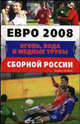 Евро 2008. Огонь, вода и медные трубы сборной России, Борис Левин 
