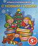 5+ С Новым годом! Играем и раскрашиваем. (синяя), 