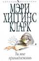 Ты мне принадлежишь, Хиггинс Кларк Мэри 