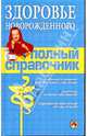 Здоровье новорожденного. Полный справочник, Бачило Егор Вячеславович, Краснова С. А., Кабанова А.С., Савченко И.В., Штунь А.И. 