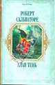 Алая тень: Меч Бедвира. Рискованная игра Лютиена. Король-дракон, Сальваторе Роберт 