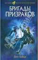 Бригады призраков, Джон Скальци 