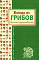 Блюда из грибов. Полезно и разнообразно, Будный Леонид Федорович 