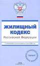 Жилищный кодекс РФ. С изменениями и дополнениями на 1 июня 2008 года, 