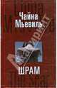 Шрам, Чайна Мьевиль 