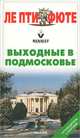 Выходные в Подмосковье. Путеводитель с картами, 
