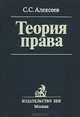 Теория права, С. С. Алексеев 