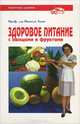 Здоровое питание с овощами и фруктами, Михаэль Хамм 