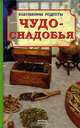 Бабушкины рецепты. Чудо-снадобья, У. Мор, М. Мор 
