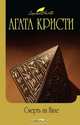Смерть на Ниле, Агата Кристи 