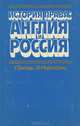 История права. Англия и Россия, У. Батлер, В. Нерсесянц 