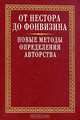 От Нестора до Фонвизина. Новые методы определения авторства, 