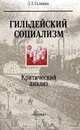 Гильдейский социализм. Критический анализ, Л. А. Галкина 