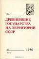 Древнейшие государства на территории СССР, 