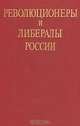Революционеры и либералы России, 