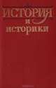 История и историки, 